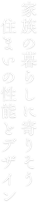 家族の暮らしに寄りそう住まいの性能とデザイン